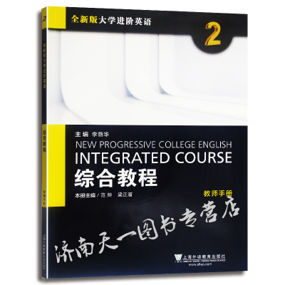 全新版大学进阶英语 综合教程2 教师手册 附配套TOP课件 一课一码 主编 季佩英 英语专项训练 大学教材 上海外语教育出版社