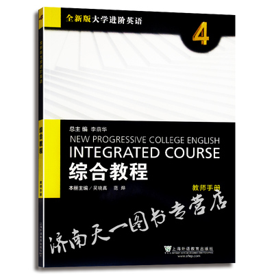 全新版大学进阶英语 综合教程4 教师手册 附配套TOP课件 一课一码 主编 季佩英 英语专项训练 大学教材 上海外语教育出版社