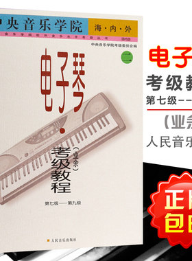 中央音乐学院校外音乐水平考级丛书：中央音乐学院海内外电子琴(业余)考级教程(二)(第七级－第九级) 中央音乐学院考级委员会 人民