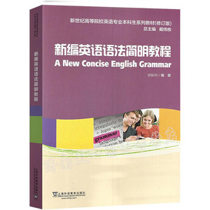 正版现货新编英语语法简明教程章振邦著新编英语语法教程英语语法上海外语教育出版社 9787544674416