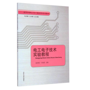 电工电子技术实验教程  山东大学出版社 9787560752600