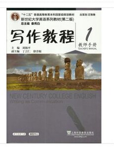新世纪大学英语系列教材(第二版)：写作教程 1 教师手册 秦秀白，刘海平 “十二五”普通高等教育本科教材