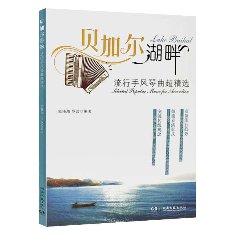 贝加尔湖畔--流行手风琴曲超精选