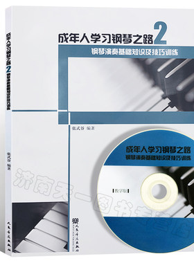 正版现货包邮 成年人学习钢琴之路(二)钢琴演奏基础知识及技巧训练(附DVD光盘1张) 张式谷 人民音乐出版社 9787103039359