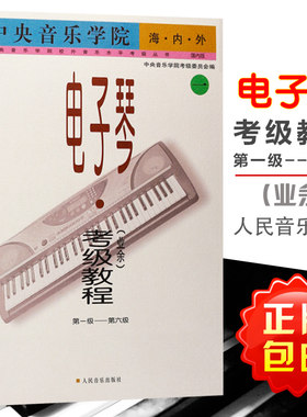 正版包邮 中央音乐学院电子琴考级教程业余第1-6级教材 电子琴考级1-6 儿童成人电子琴练习曲 人民音乐出版社音乐水平考级丛书
