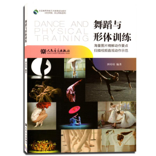 舞蹈理论 舞蹈与形体训练 舞蹈基础教学 自学舞蹈入门教材 音乐理论畅销书 正版 素质舞蹈要素与动作技巧舞蹈教材书 全新