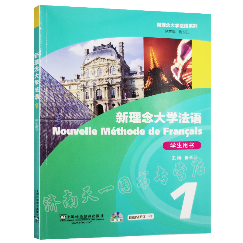 新理念大学法语 综合教程1学生用书(附光盘 法学学习 法语入门教材