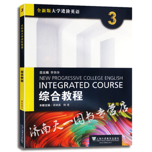 大学 全新版大学进阶英语 第三册 综合教程3 学