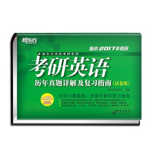 备战2017年考研英语历年真题详解及复习指南 试卷版 包邮 新东