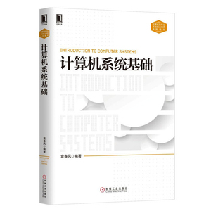 正版 计算机系统基础(计算机类专业系统能力培养系列教材)袁春风著 机械工业 正版书籍 9787111464778