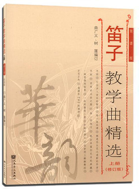 正版包邮 笛子教学曲精选 上册 (修订版) 简谱版 曲广义 树蓬编著 笛子曲谱基础练习独奏伴奏曲集书 人民音乐出版社 9787103048856