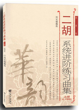 正版包邮 二胡系统进阶练习曲集 简谱版 上册 初.中级部分 刘长福编 二胡曲谱教材书教程 人民音乐出版社 9787103047651