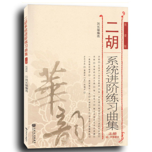 正版包邮 二胡系统进阶练习曲集 简谱版 上册 初.中级部分 刘长福编 二胡曲谱教材书教程 人民音乐出版社 9787103047651