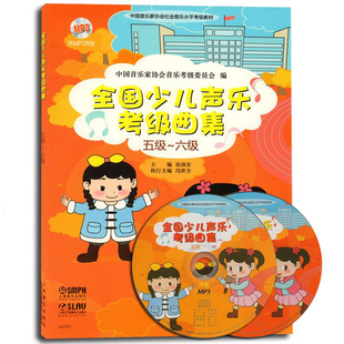 全国少儿声乐考级曲集(五级-六级)5级6级正版书籍赠2张光盘及音频 儿童歌曲世界选集水平考试教材 艺术音乐学习考试艺考 上海音乐
