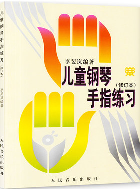 正版包邮儿童钢琴手指练习修订本