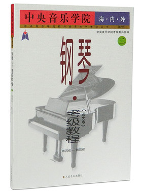 正版包邮 中央音乐学院海内外钢琴(业余)考级教程二 第4-5级 中央音乐学院考级委员会 钢琴业余考级基础练习曲教材 人民音乐出版社
