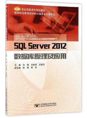 SQL Server2012数据库原理及应用 向隅 北京邮电大学出版社9787563550753 正版书籍