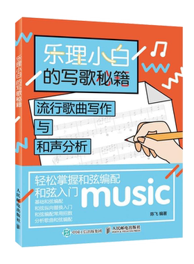 乐理小白的写歌秘籍 流行歌曲写作与和声分析 音乐书 乐理书 流行歌曲写作与和声分析 和弦入门 基础和弦编配 和弦纵向替换入门