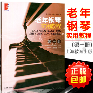 新世纪老年课堂系列教材钢琴基础教材 老年钢琴实用教程1第一册 上海教育 键盘音符五线谱乐理知识 钢琴书籍 初学入门音乐图书籍
