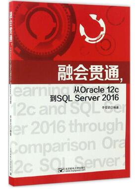 融会贯通,从Oracle12c到SQL Server2016 李爱武 北京邮电大学出版社9787563549672
