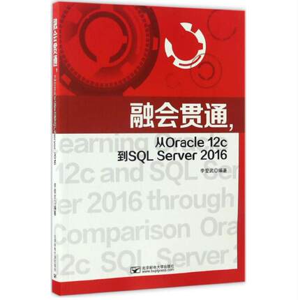 融会贯通,从Oracle12c到SQL Server2016 李爱武 北京邮电大学出版社9787563549672
