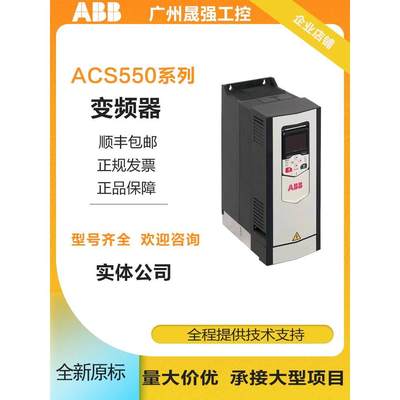 ABB变频器ACS550-01-03A3-04A1-05A4-06A9-08A8-012A-015A-023A-4