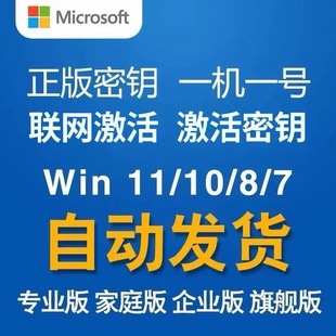 win10专业版激活码windows11永久密匙7旗舰企业秘钥w家庭升级密钥