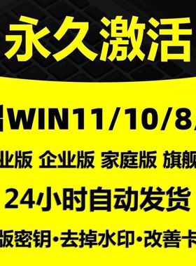 win10专业版激活码windows11永久密匙7旗舰企业秘钥w家庭升级密钥