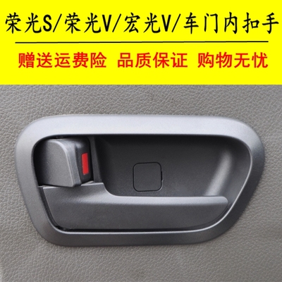 适用于五菱荣光S 荣光V内扣宏光V车门内拉手前门内扣手内把手配件