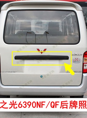 适用新五菱之光6390QF NF后尾门牌照防护壳背门大拉手黑色装饰条