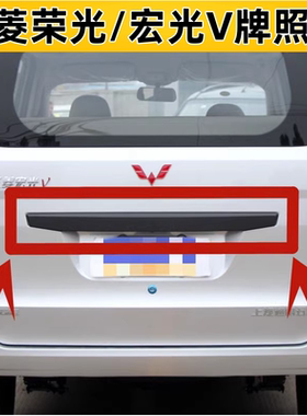 适用五菱宏光V后门大拉手荣光V背门牌照壳护板装饰条后门黑色长条