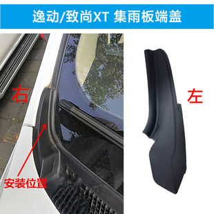 适配长安逸动致尚XT前挡风集雨板端盖玻璃导流板挡雨板雨刮倒流板