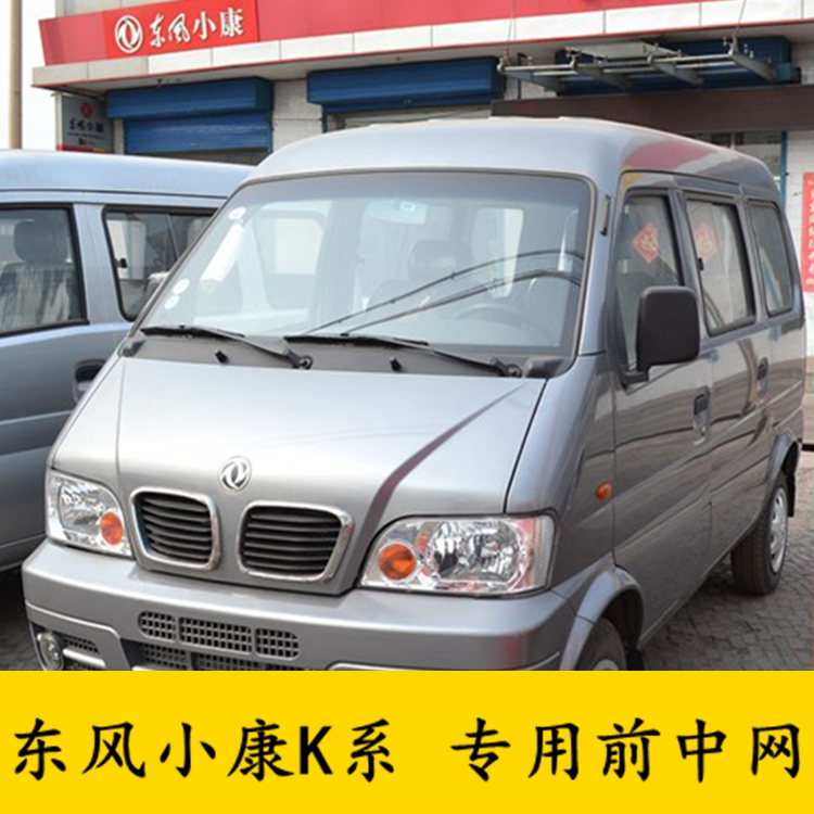 适用东风小康k01 K02 K07 K17前中网 面罩 二代前脸进气格栅配件