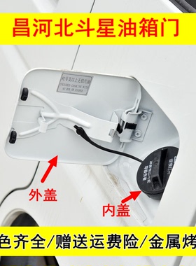 适用于昌河铃木北斗星1.0/1.4E+油箱门带漆油箱内盖 油箱门外盖板