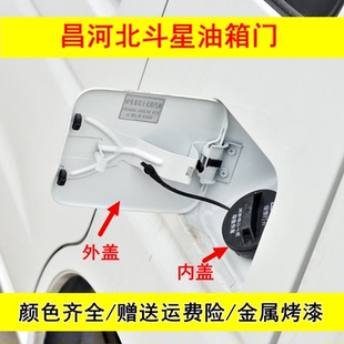 适用于昌河铃木北斗星1.0/1.4E+油箱门带漆油箱内盖 油箱门外盖板