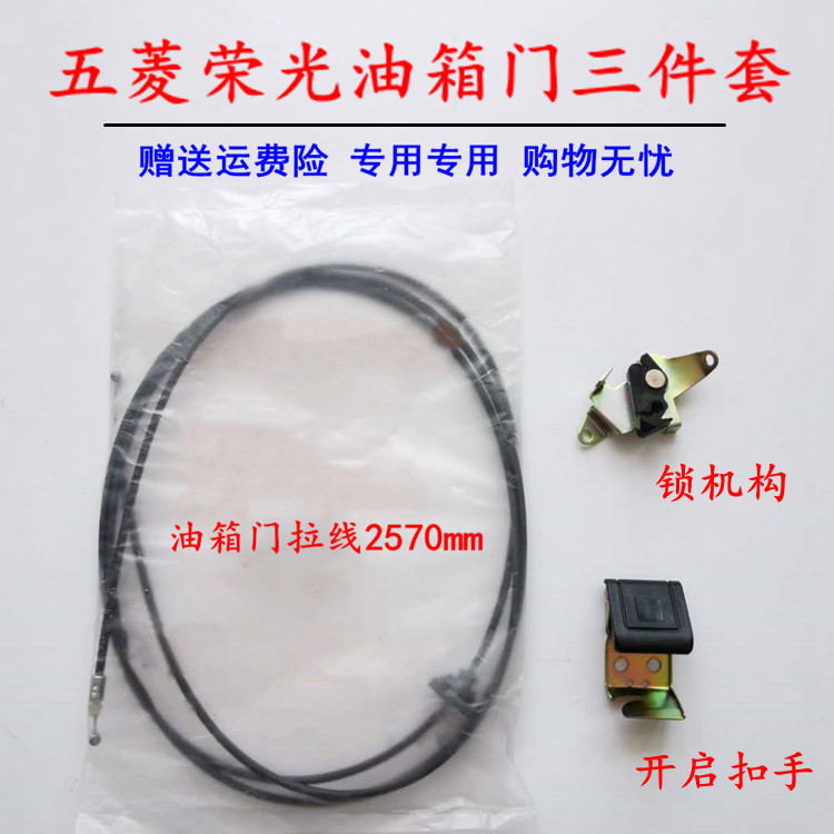 五菱荣光6407BF 6450油箱门锁机构 拉线 油箱盖开启装置开关 配件