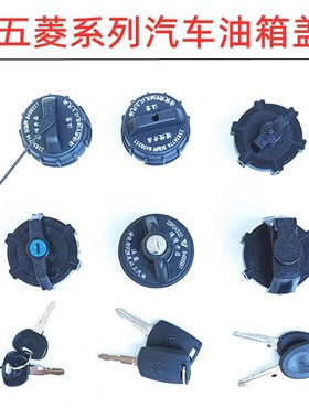 五菱之光6376nf 6400油箱内盖 荣光单双排货车宏光S/V加油盖带锁