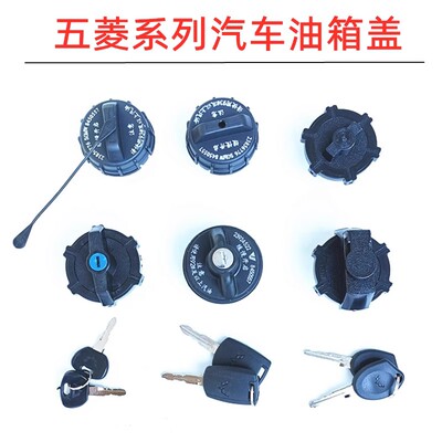 五菱之光6376nf 6400油箱内盖 荣光单双排货车宏光S/V加油盖带锁