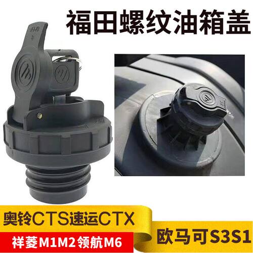 福田奥铃CTX捷运CTS速运欧马可S3S1康瑞H2H3油箱盖螺纹锁货车配件