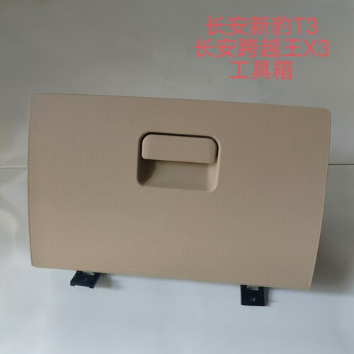 适长安跨越星V3副驾驶工具箱V5工作台杂物箱V7手套盒储物箱配件