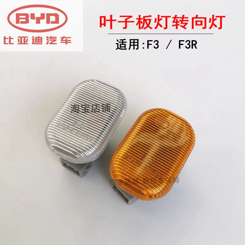 适用比亚迪F3叶子板转向灯 侧灯示宽灯 F3R侧边灯 叶子板灯罩配件