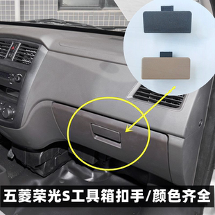 杂物箱拉手锁扣 适用五菱荣光S储物箱扣手开关 副驾驶工具箱拉手