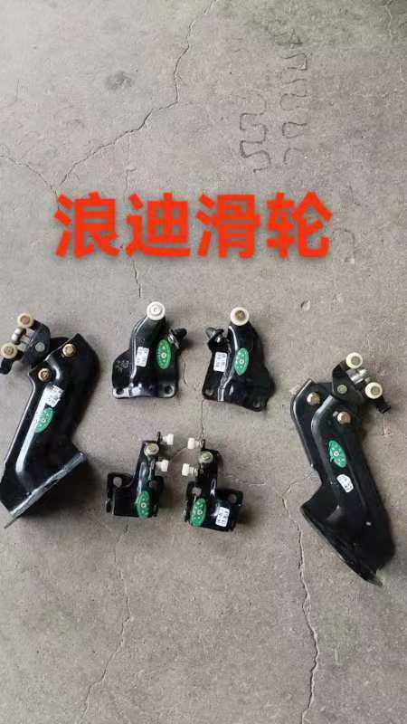 昌河铃木浪迪车门滑轮中门上滑轮 中下滑轮 后门滑道铰链支架配件