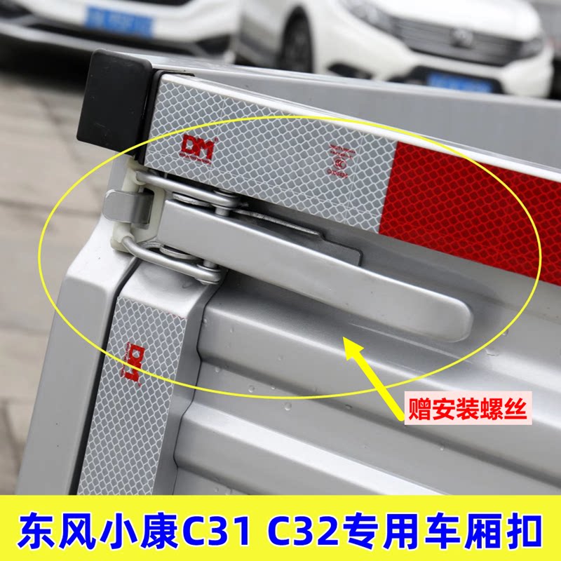 适用东风小康K01LK02L C31 C32货箱栏板扣手车厢拉手尾门锁扣配件