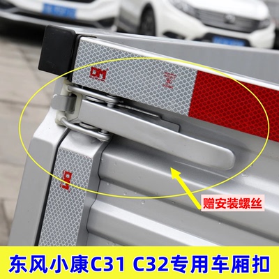 适用东风小康K01LK02L C31 C32货箱栏板扣手车厢拉手尾门锁扣配件