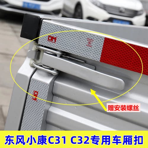 适用东风小康K01LK02L C31 C32货箱栏板扣手车厢拉手尾门锁扣配件