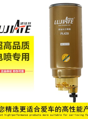 国五国六电喷共轨长效PL420高品质正品油水分离器柴油滤芯滤清器