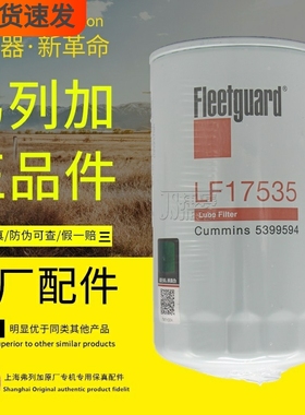 LF16396适配福田康明斯5561882弗列加正品LF17535机油滤芯5399594