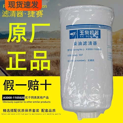 A3000-1105020-937正品保证 CX0712A YCX-6320 柴油滤清器滤芯格