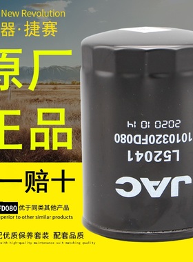 1010320FD080机油滤清器L52041适配江淮康铃帅铃骏铃原厂机油滤芯